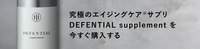 究極のマルチ・エイジングケアサプリ DEFENTIAL supplement を今すぐ購入する