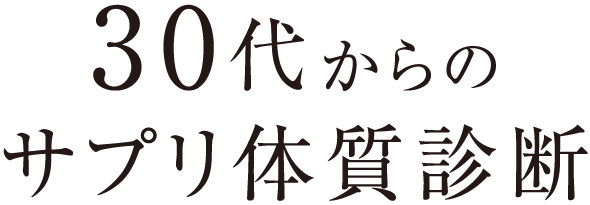 30代からのサプリ体質診断