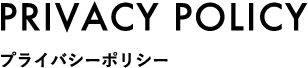 Privacy policy プライバシーポリシー