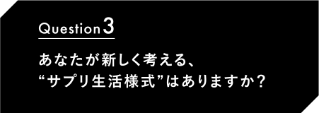 Question3 正直、DEFENTIALを摂ってどう感じた!?