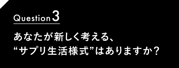 Question3 正直、DEFENTIALを摂ってどう感じた!?