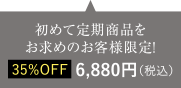初めて定期商品をお求めのお客様限定！35％OFF6,370円